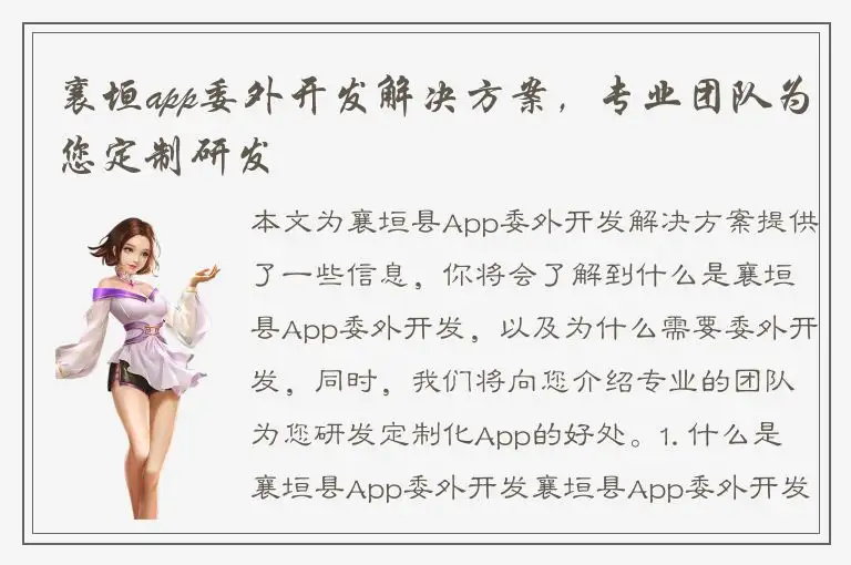 襄垣app委外开发解决方案，专业团队为您定制研发