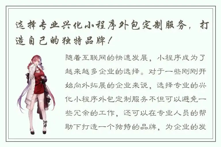 选择专业兴化小程序外包定制服务，打造自己的独特品牌！
