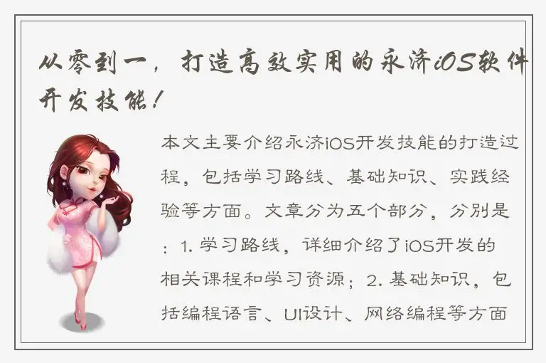 从零到一，打造高效实用的永济iOS软件开发技能！