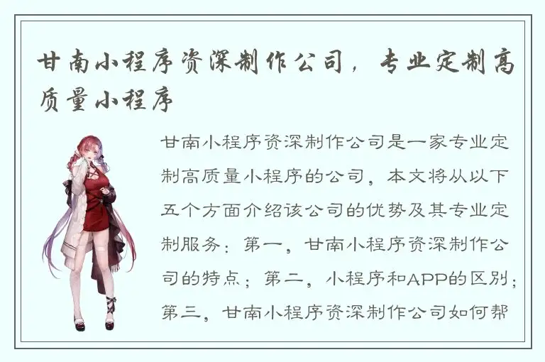 甘南小程序资深制作公司，专业定制高质量小程序