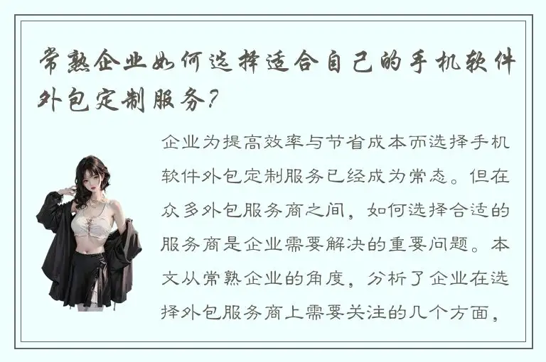 常熟企业如何选择适合自己的手机软件外包定制服务？