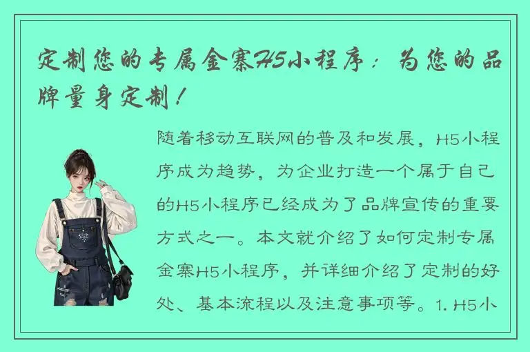 定制您的专属金寨H5小程序：为您的品牌量身定制！