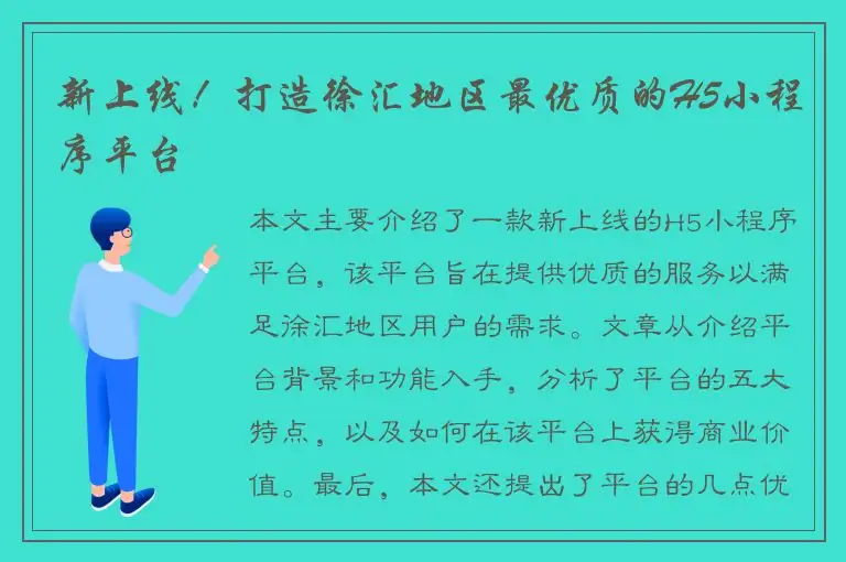 新上线！打造徐汇地区最优质的H5小程序平台