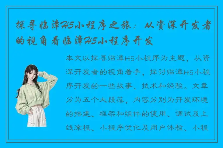 探寻临漳H5小程序之旅：从资深开发者的视角看临漳H5小程序开发