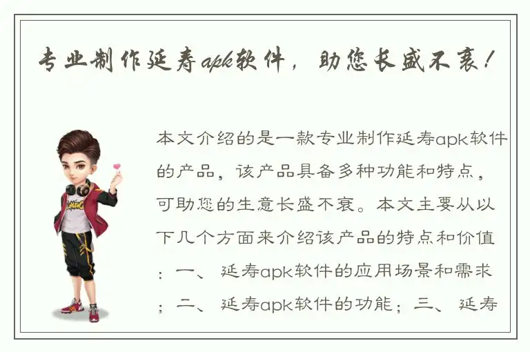 专业制作延寿apk软件，助您长盛不衰！