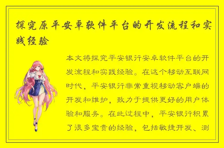 探究原平安卓软件平台的开发流程和实践经验