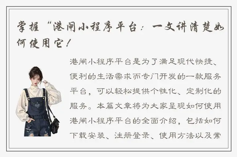 掌握“港闸小程序平台：一文讲清楚如何使用它！