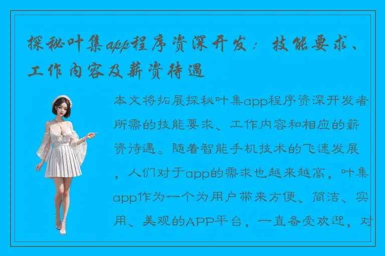 探秘叶集app程序资深开发：技能要求、工作内容及薪资待遇