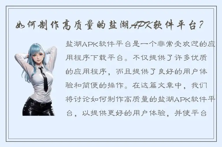 如何制作高质量的盐湖APK软件平台？