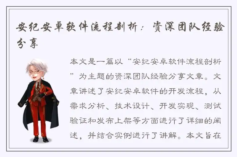 安纪安卓软件流程剖析：资深团队经验分享
