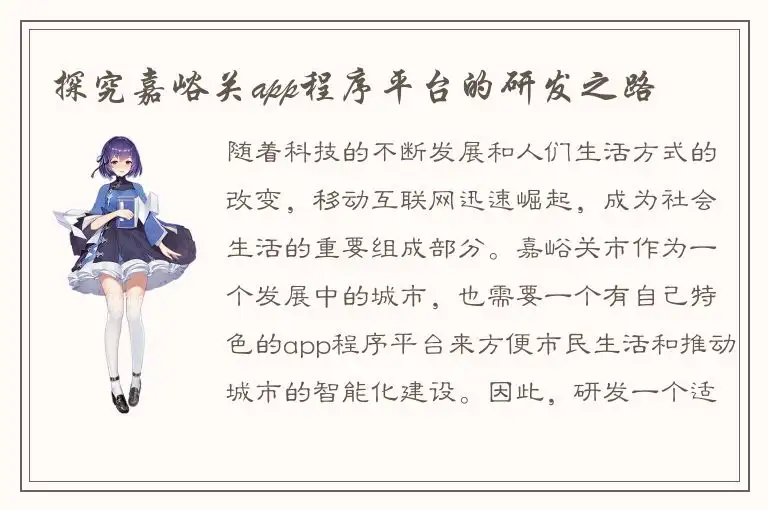 探究嘉峪关app程序平台的研发之路