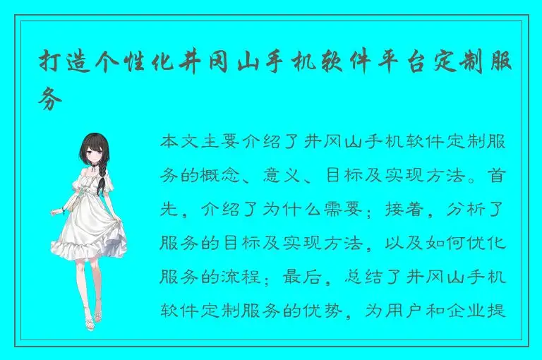 打造个性化井冈山手机软件平台定制服务