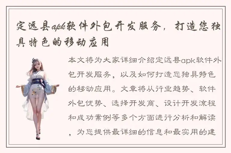 定远县apk软件外包开发服务，打造您独具特色的移动应用