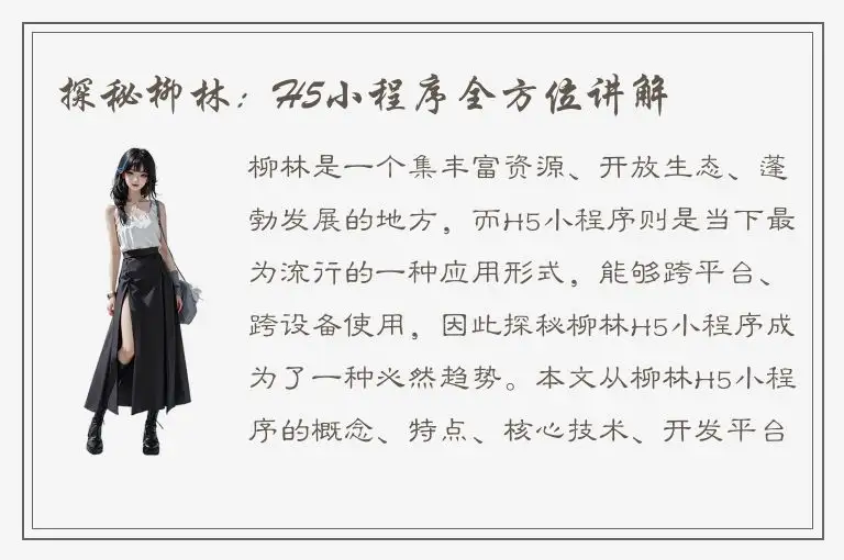探秘柳林：H5小程序全方位讲解