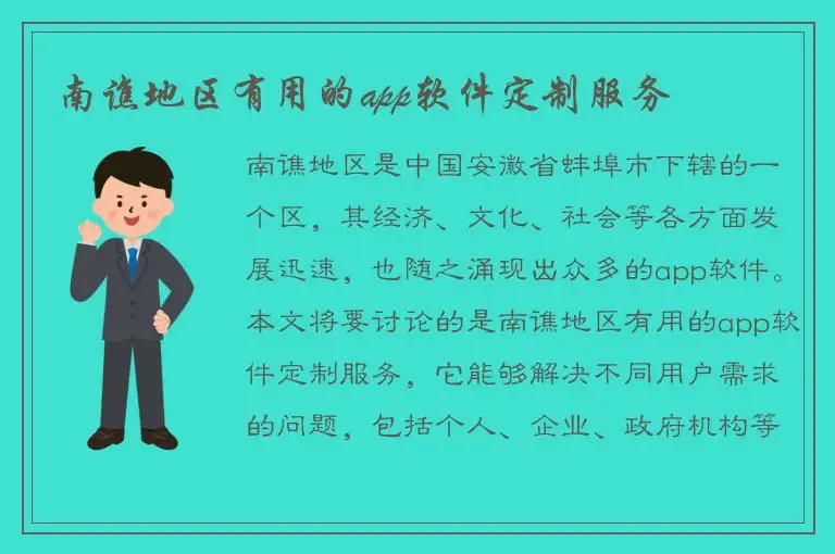 南谯地区有用的app软件定制服务