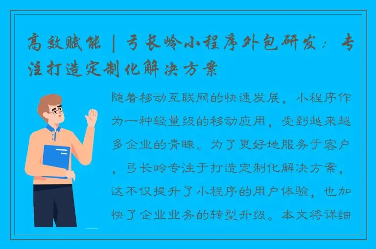 高效赋能 | 弓长岭小程序外包研发：专注打造定制化解决方案