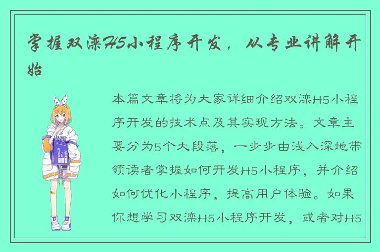 掌握双滦H5小程序开发，从专业讲解开始