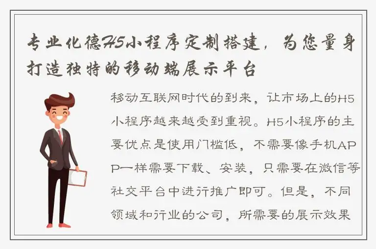 专业化德H5小程序定制搭建，为您量身打造独特的移动端展示平台