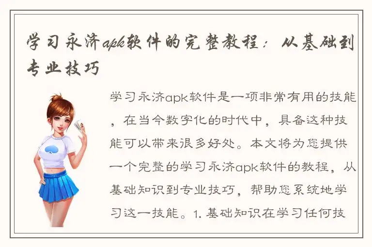 学习永济apk软件的完整教程：从基础到专业技巧