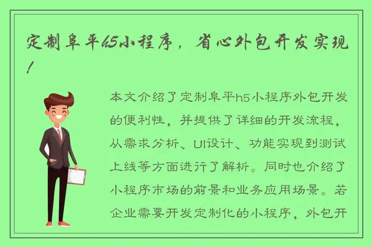 定制阜平h5小程序，省心外包开发实现！