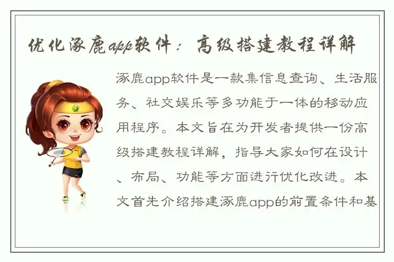 优化涿鹿app软件：高级搭建教程详解