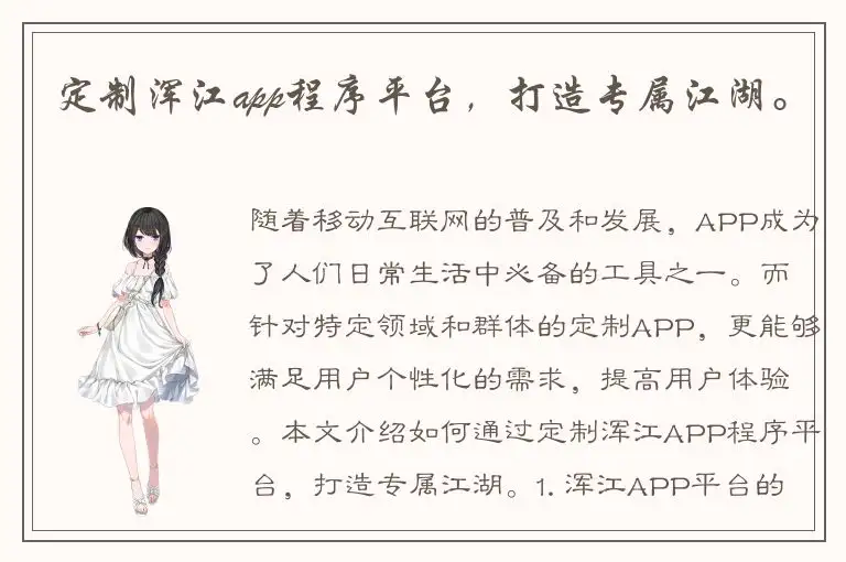 定制浑江app程序平台，打造专属江湖。