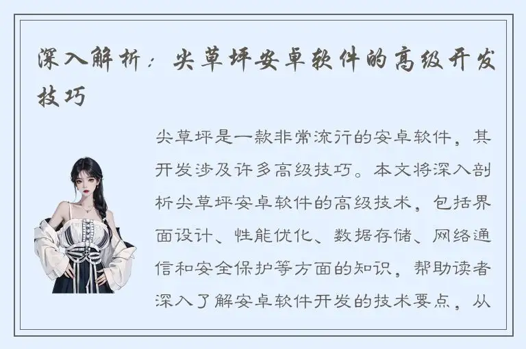 深入解析：尖草坪安卓软件的高级开发技巧