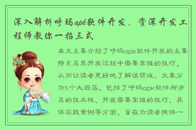 深入解析呼玛apk软件开发，资深开发工程师教你一招三式