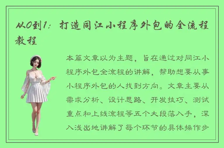 从0到1：打造同江小程序外包的全流程教程