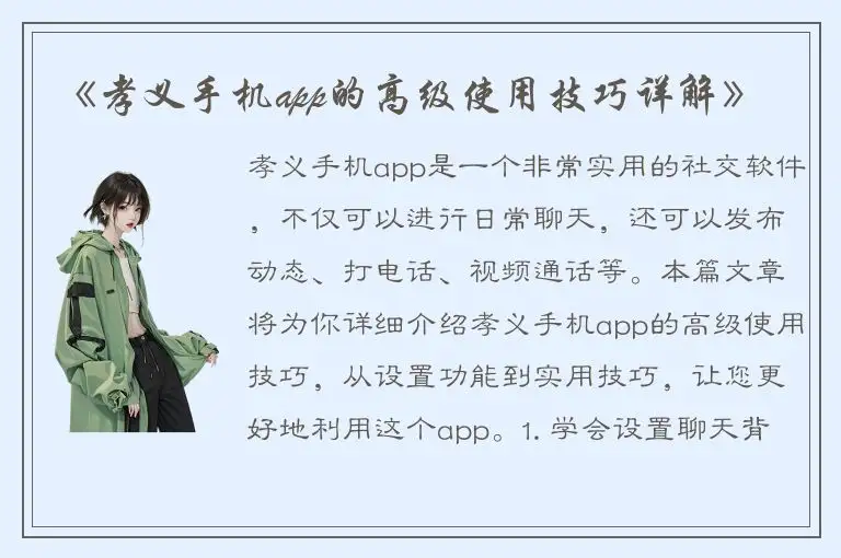《孝义手机app的高级使用技巧详解》