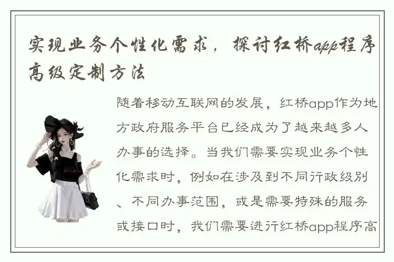 实现业务个性化需求，探讨红桥app程序高级定制方法