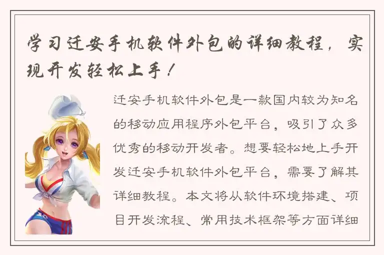 学习迁安手机软件外包的详细教程，实现开发轻松上手！