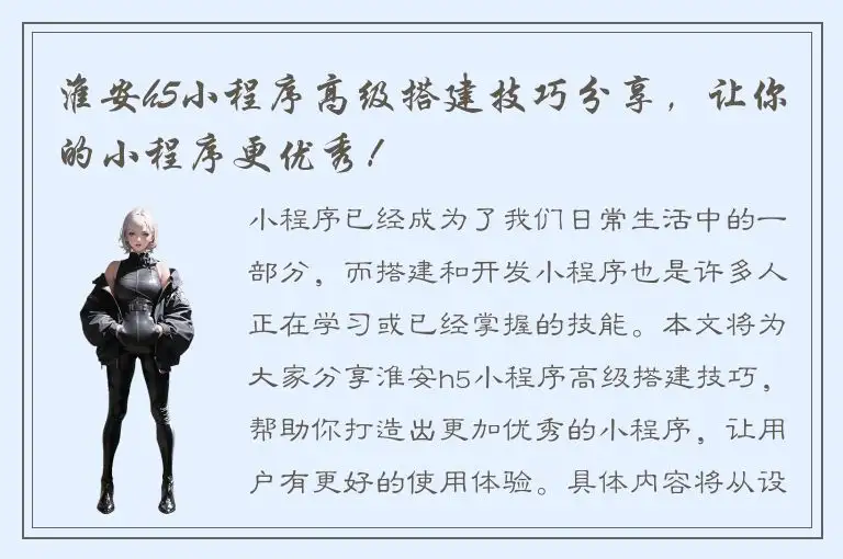 淮安h5小程序高级搭建技巧分享，让你的小程序更优秀！