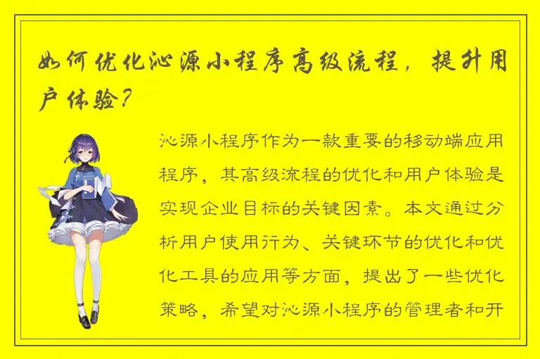 如何优化沁源小程序高级流程，提升用户体验？