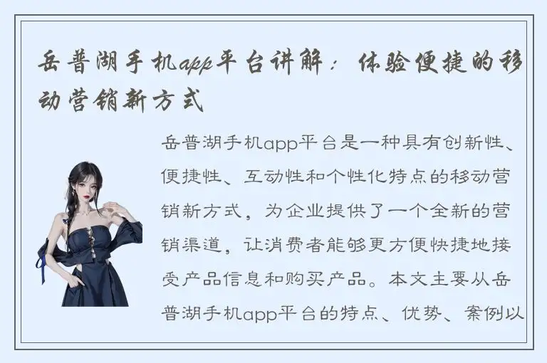 岳普湖手机app平台讲解：体验便捷的移动营销新方式