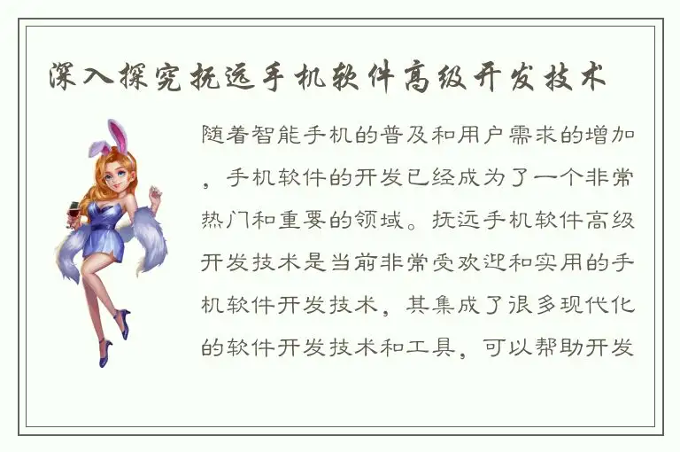 深入探究抚远手机软件高级开发技术