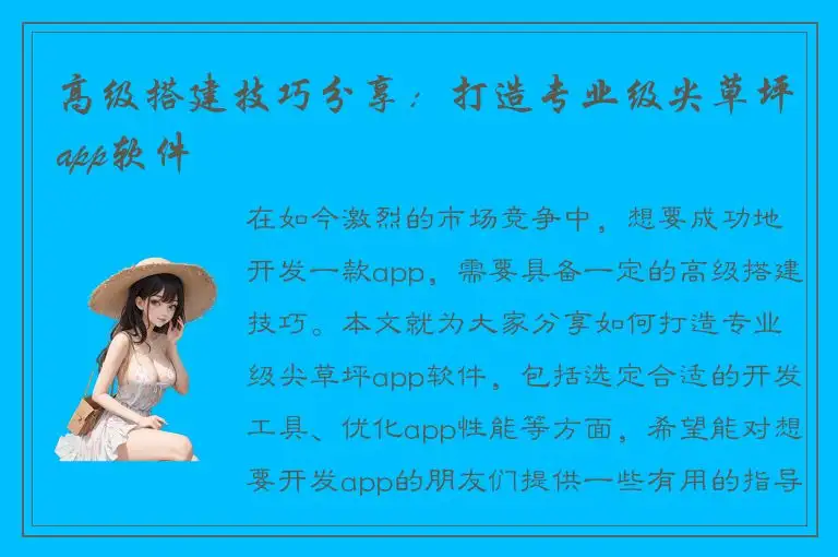 高级搭建技巧分享：打造专业级尖草坪app软件