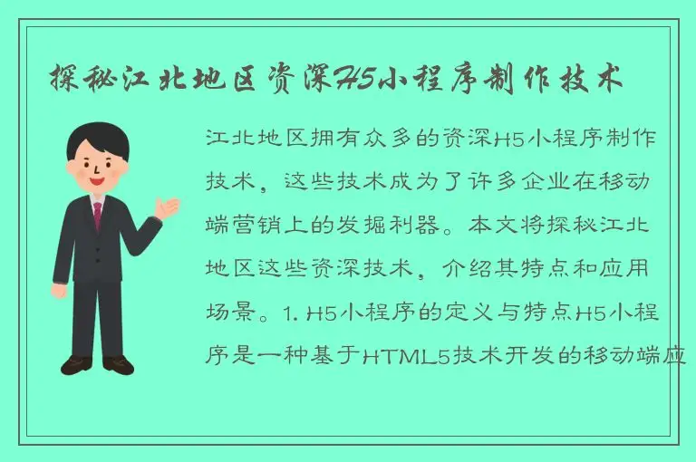 探秘江北地区资深H5小程序制作技术