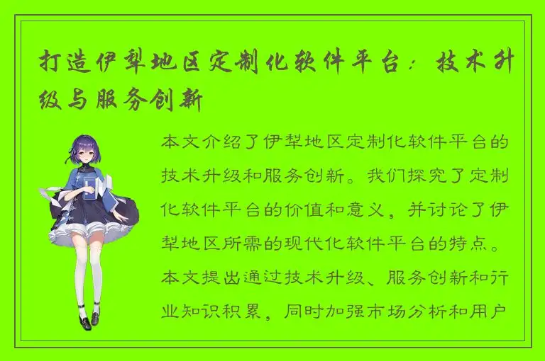 打造伊犁地区定制化软件平台：技术升级与服务创新