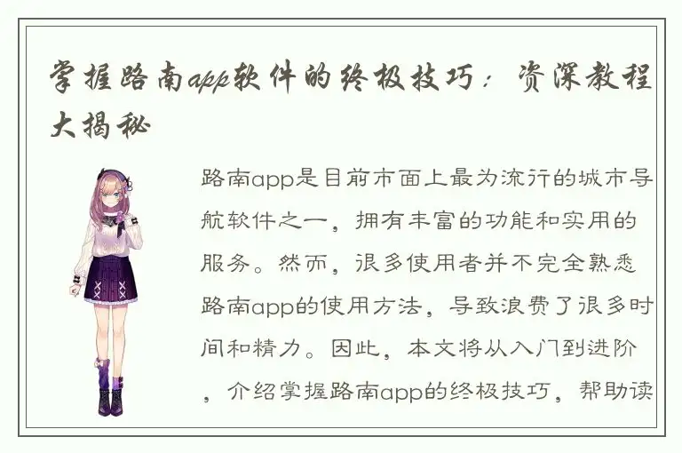 掌握路南app软件的终极技巧：资深教程大揭秘