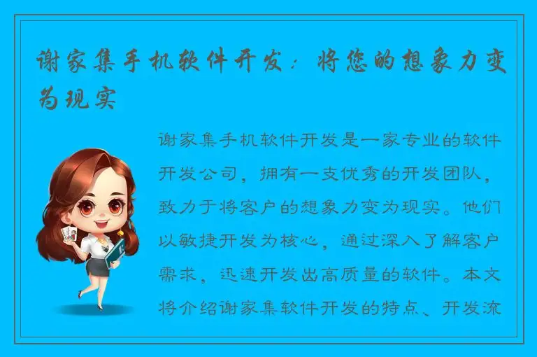 谢家集手机软件开发：将您的想象力变为现实