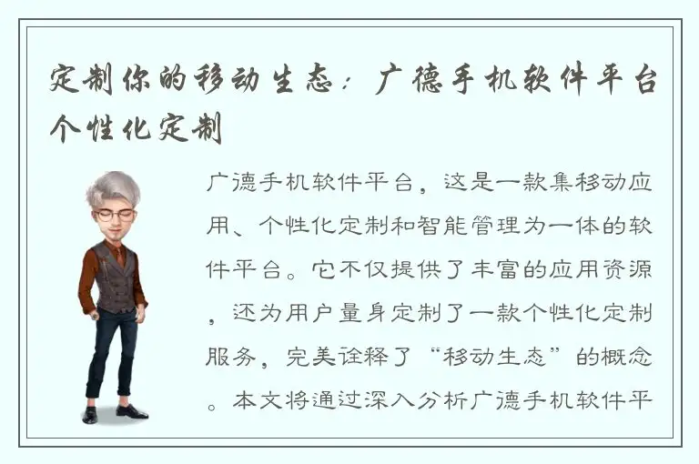 定制你的移动生态：广德手机软件平台个性化定制