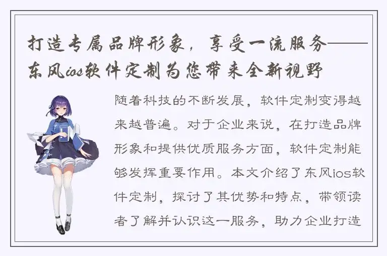 打造专属品牌形象，享受一流服务——东风ios软件定制为您带来全新视野
