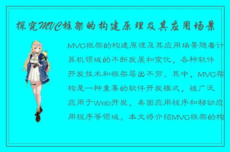 探究MVC框架的构建原理及其应用场景