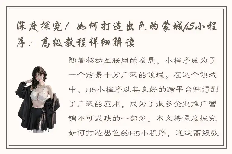 深度探究！如何打造出色的蒙城h5小程序：高级教程详细解读
