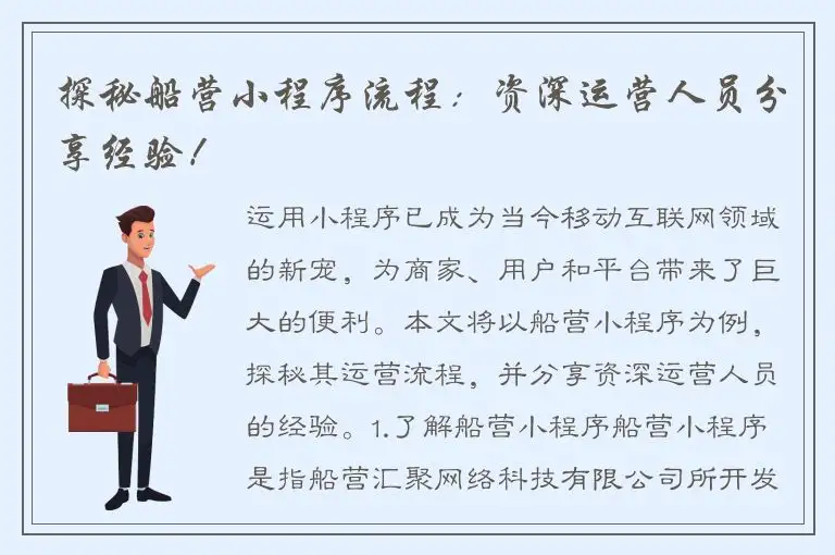 探秘船营小程序流程：资深运营人员分享经验！