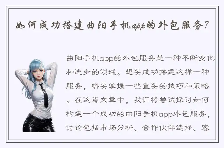 如何成功搭建曲阳手机app的外包服务？