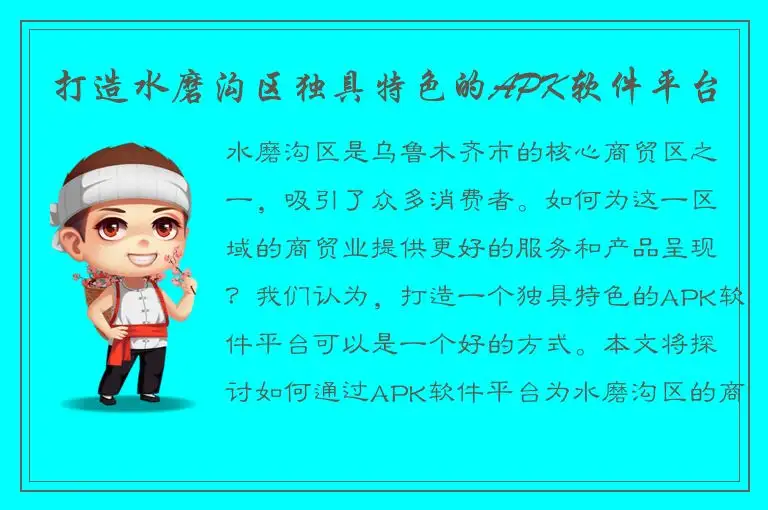 打造水磨沟区独具特色的APK软件平台