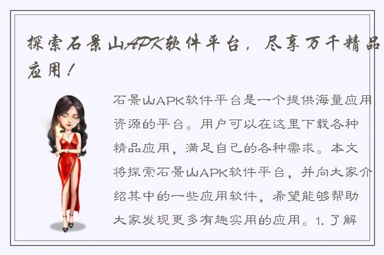 探索石景山APK软件平台，尽享万千精品应用！