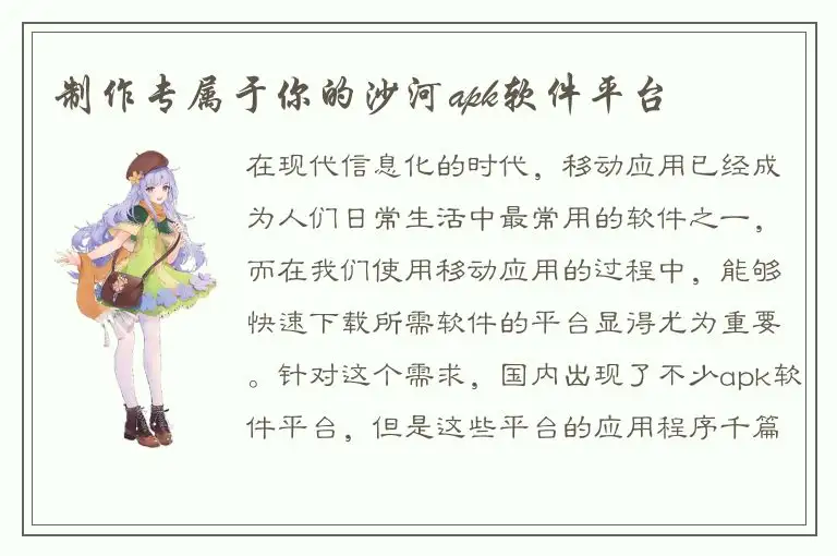 制作专属于你的沙河apk软件平台
